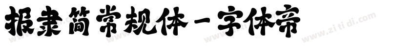 报隶 简 常规体字体转换